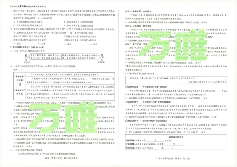 2026《万唯中考&bull;安徽黑白卷》道法白卷A3_2026中考押题卷合集_2026《万唯中考黑白卷》地方版(1)_2026《万唯中考&bull;安徽黑白卷》7科_2026《万唯中考&bull;安徽黑白卷》道法
