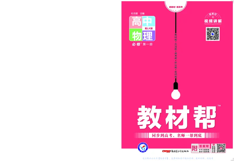 教材帮高中物理必修第一册（配LK版）_高中三年全科资料_高中_高中电子教材_高中《教材帮》2025版高中《教材帮》（全科高清）_教材帮高中物理