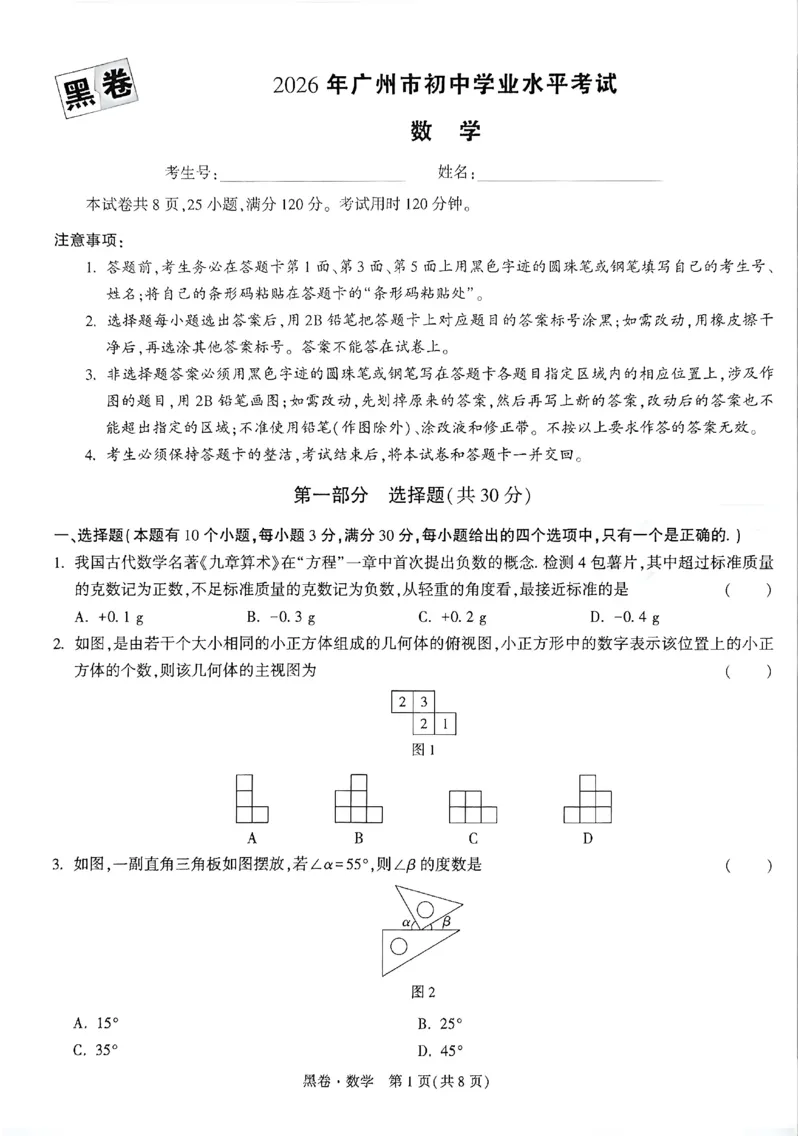 2026《万唯中考&bull;广州黑白卷》数学黑卷_2026中考押题卷合集_2026《万唯中考黑白卷》地方版(1)_2026《万唯中考&bull;广州黑白卷》7科_2026《万唯中考&bull;广州黑白卷》数学