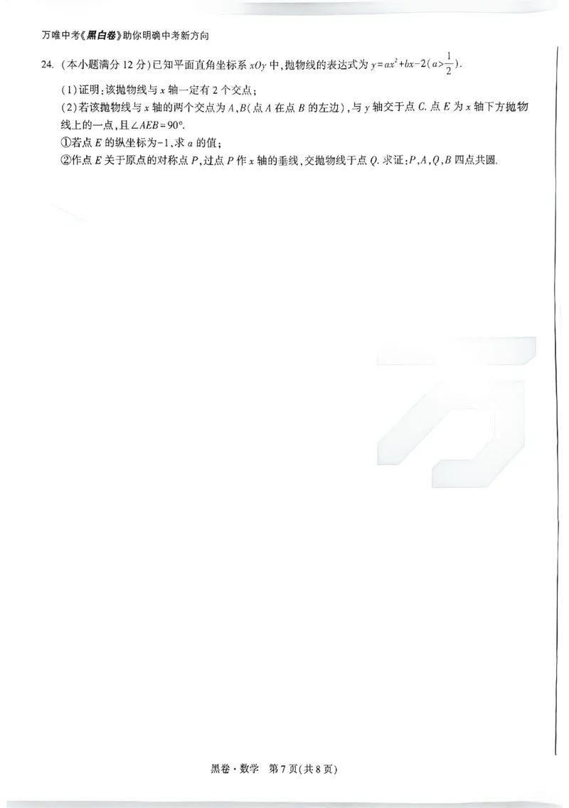 2026《万唯中考&bull;广州黑白卷》数学黑卷_2026中考押题卷合集_2026《万唯中考黑白卷》地方版(1)_2026《万唯中考&bull;广州黑白卷》7科_2026《万唯中考&bull;广州黑白卷》数学