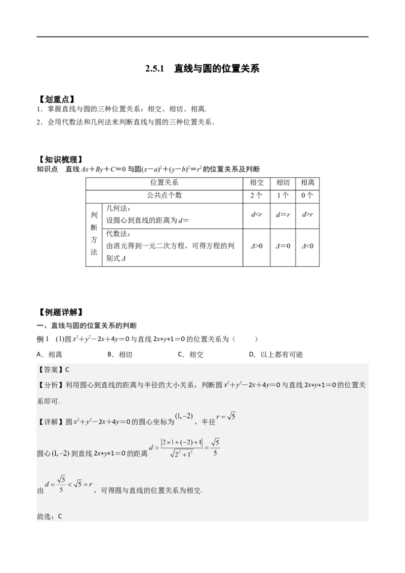 新课预习-2.5.1直线与圆的位置关系（教师版）-新高二暑假衔接_高中三年全科资料_高中_高中1_2025秋新高二《暑假衔接讲义》（语数外理化）电子版_2025新高二数学暑假衔接讲义（人教A版）