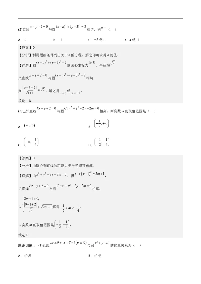 新课预习-2.5.1直线与圆的位置关系（教师版）-新高二暑假衔接_高中三年全科资料_高中_高中1_2025秋新高二《暑假衔接讲义》（语数外理化）电子版_2025新高二数学暑假衔接讲义（人教A版）