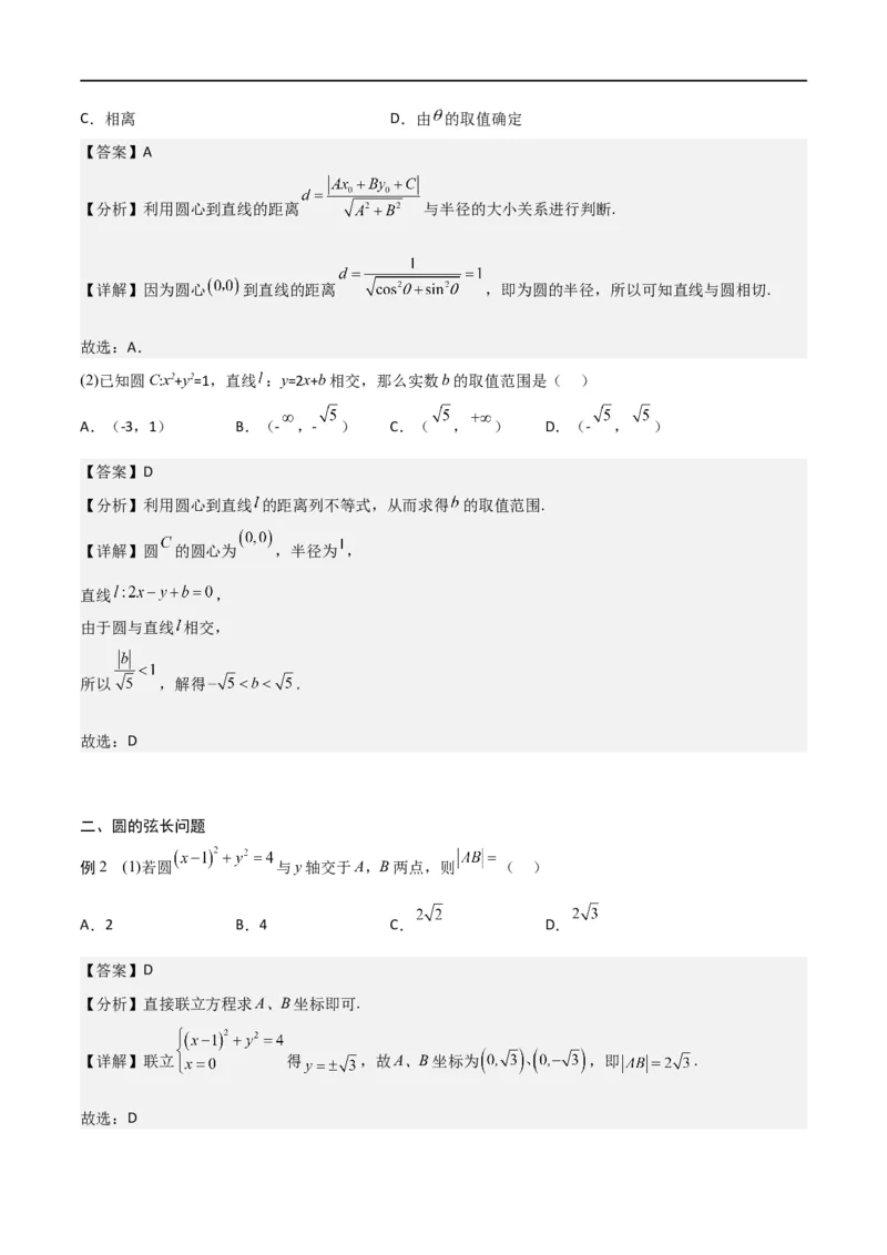 新课预习-2.5.1直线与圆的位置关系（教师版）-新高二暑假衔接_高中三年全科资料_高中_高中1_2025秋新高二《暑假衔接讲义》（语数外理化）电子版_2025新高二数学暑假衔接讲义（人教A版）