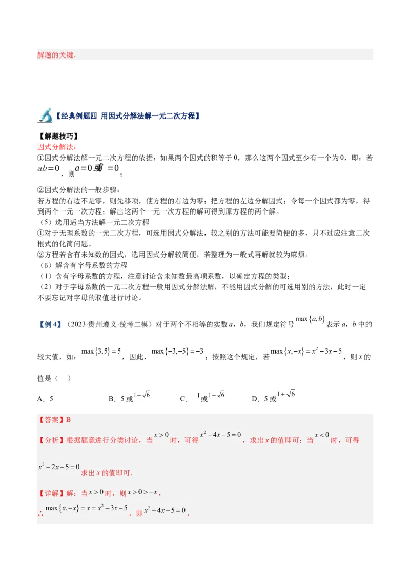 专题01一元二次方程的解法重难点题型专训（教师版）_人教版数学九年级上册_版本二_九年级数学上册（人教版）_重难点专题提升-V7_2024版