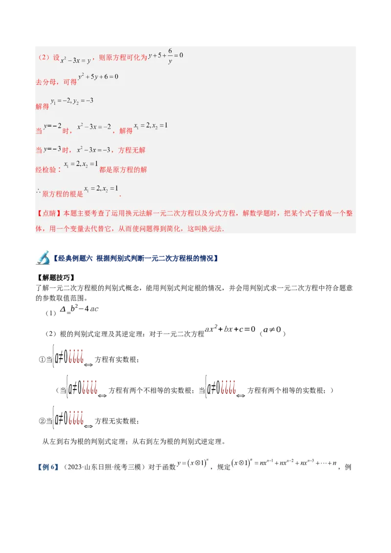 专题01一元二次方程的解法重难点题型专训（教师版）_人教版数学九年级上册_版本二_九年级数学上册（人教版）_重难点专题提升-V7_2024版