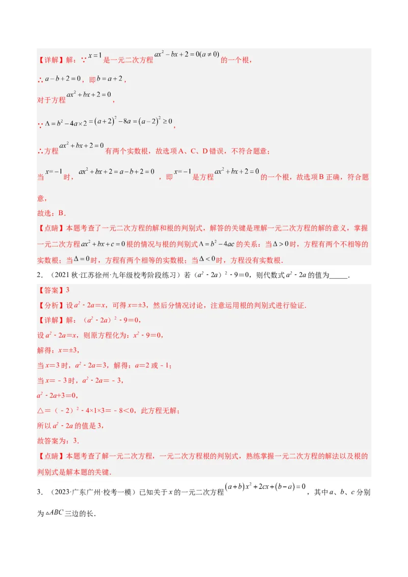 专题01一元二次方程的解法重难点题型专训（教师版）_人教版数学九年级上册_版本二_九年级数学上册（人教版）_重难点专题提升-V7_2024版