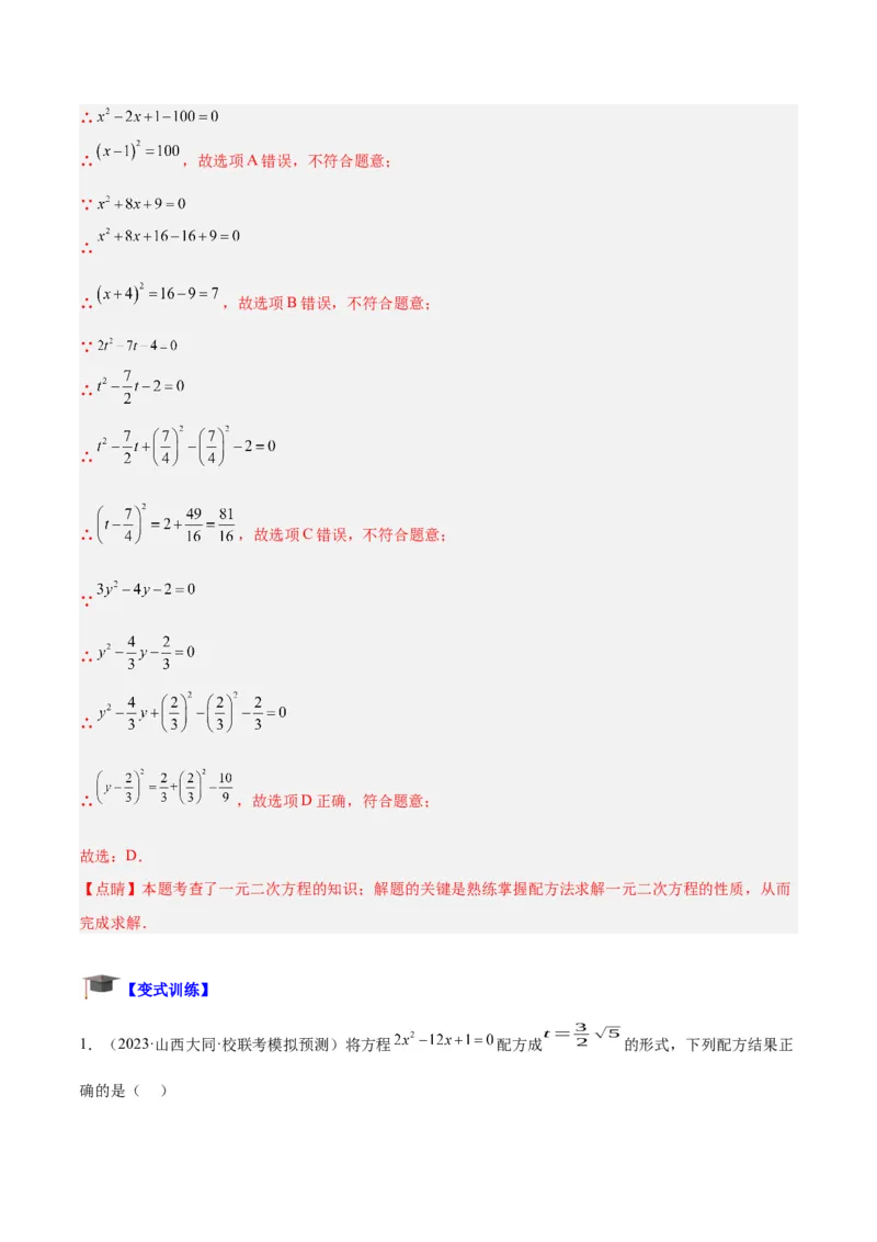 专题01一元二次方程的解法重难点题型专训（教师版）_人教版数学九年级上册_版本二_九年级数学上册（人教版）_重难点专题提升-V7_2024版