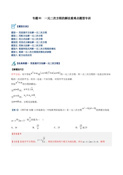 专题01一元二次方程的解法重难点题型专训（教师版）_人教版数学九年级上册_版本二_九年级数学上册（人教版）_重难点专题提升-V7_2024版