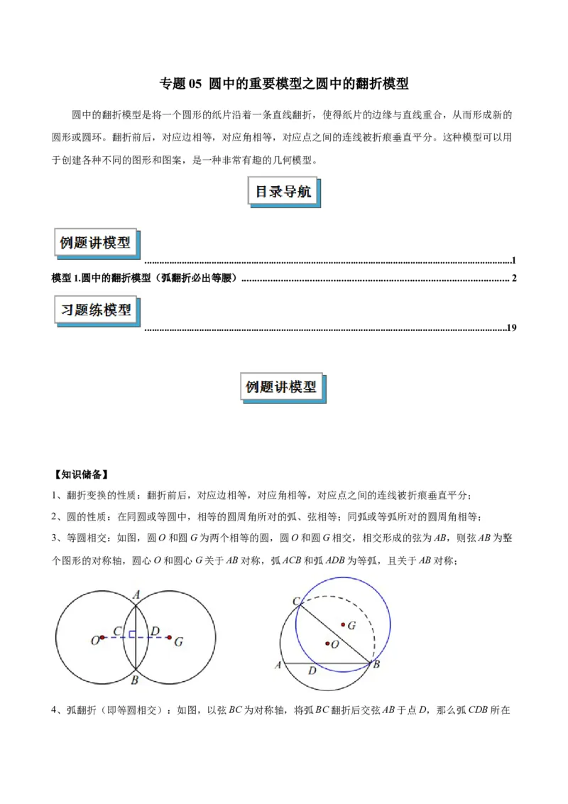 专题05圆中的重要模型之圆中的翻折模型解读与提分精练（人教版）（学生版）_人教版数学九年级上册_版本二_九年级数学上册（人教版）_常见几何模型全归纳-V13_2025版