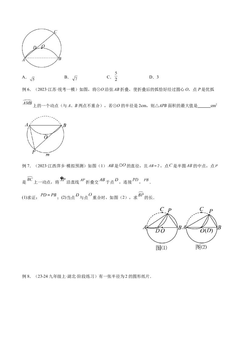 专题05圆中的重要模型之圆中的翻折模型解读与提分精练（人教版）（学生版）_人教版数学九年级上册_版本二_九年级数学上册（人教版）_常见几何模型全归纳-V13_2025版