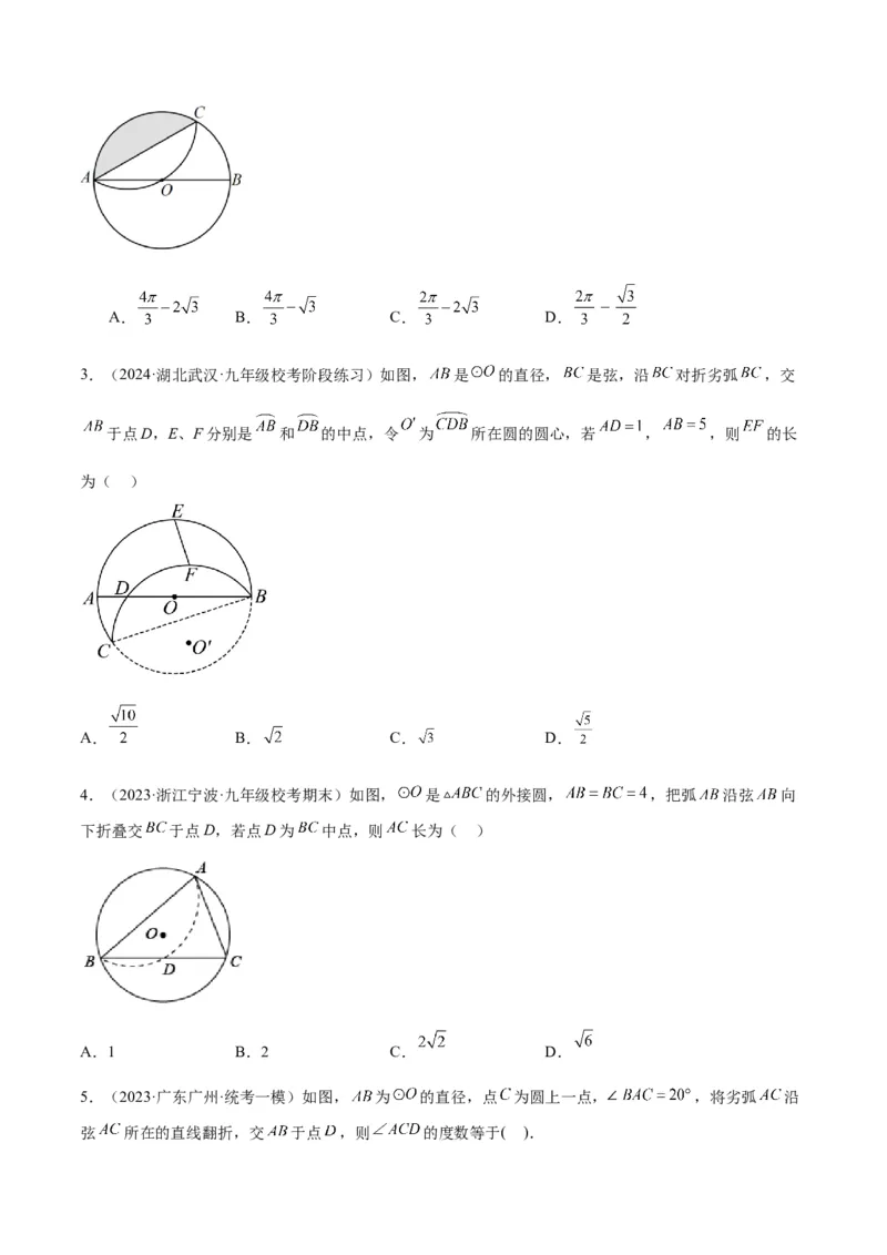 专题05圆中的重要模型之圆中的翻折模型解读与提分精练（人教版）（学生版）_人教版数学九年级上册_版本二_九年级数学上册（人教版）_常见几何模型全归纳-V13_2025版