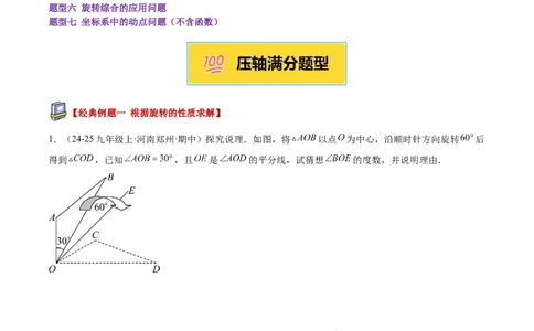 专题04旋转章末56道压轴题型专训（7大题型）（学生版）_人教版数学九年级上册_版本二_九年级数学上册（人教版）_重难点专题提升-V7_2026版