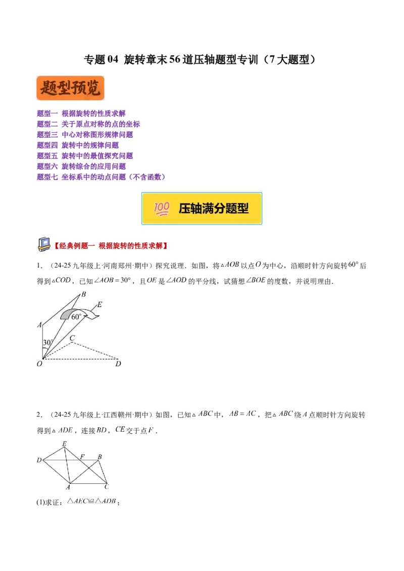 专题04旋转章末56道压轴题型专训（7大题型）（学生版）_人教版数学九年级上册_版本二_九年级数学上册（人教版）_重难点专题提升-V7_2026版