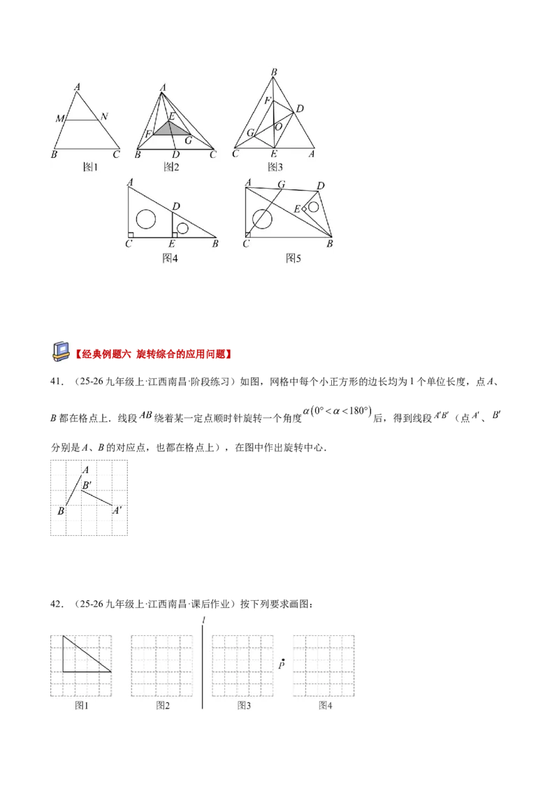 专题04旋转章末56道压轴题型专训（7大题型）（学生版）_人教版数学九年级上册_版本二_九年级数学上册（人教版）_重难点专题提升-V7_2026版