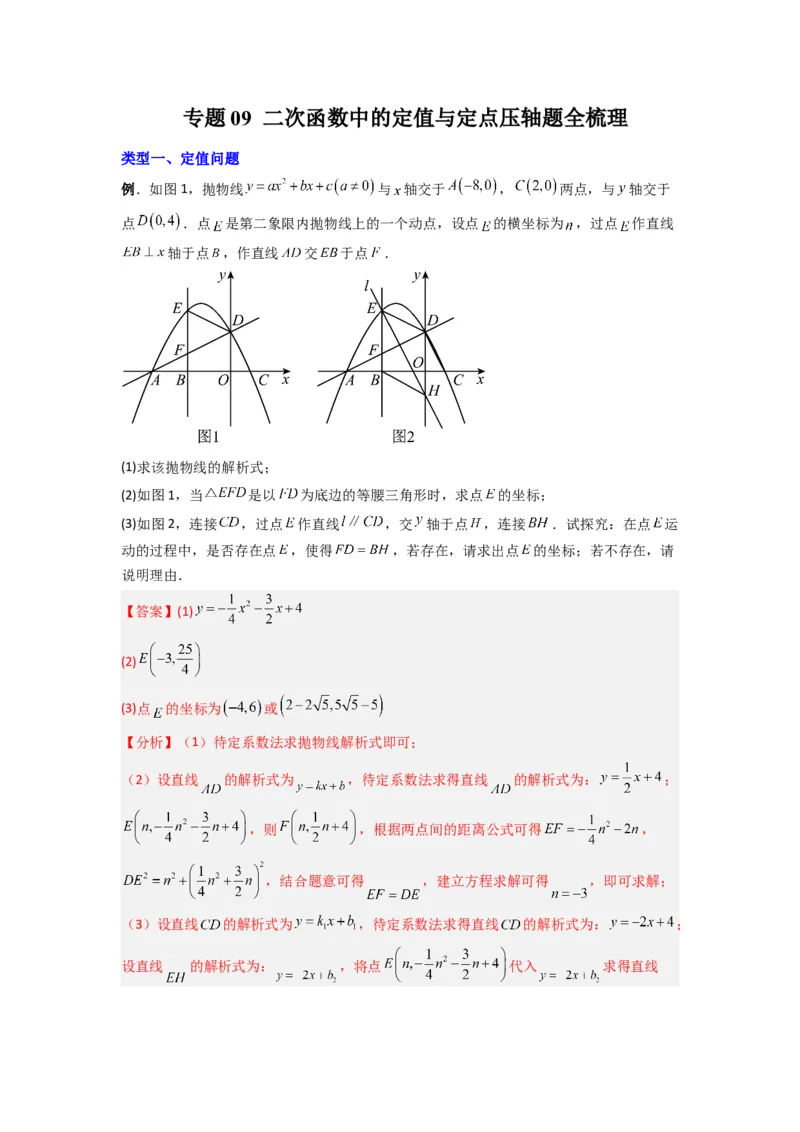专题09二次函数中的定值与定点压轴题全梳理（教师版）（人教版）_人教版数学九年级上册_版本二_九年级数学上册（人教版）_压轴题攻略-V9_2024版
