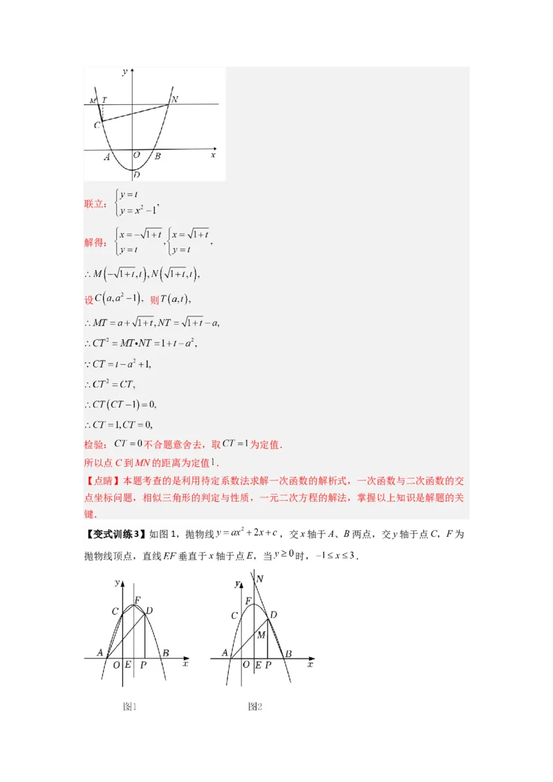 专题09二次函数中的定值与定点压轴题全梳理（教师版）（人教版）_人教版数学九年级上册_版本二_九年级数学上册（人教版）_压轴题攻略-V9_2024版