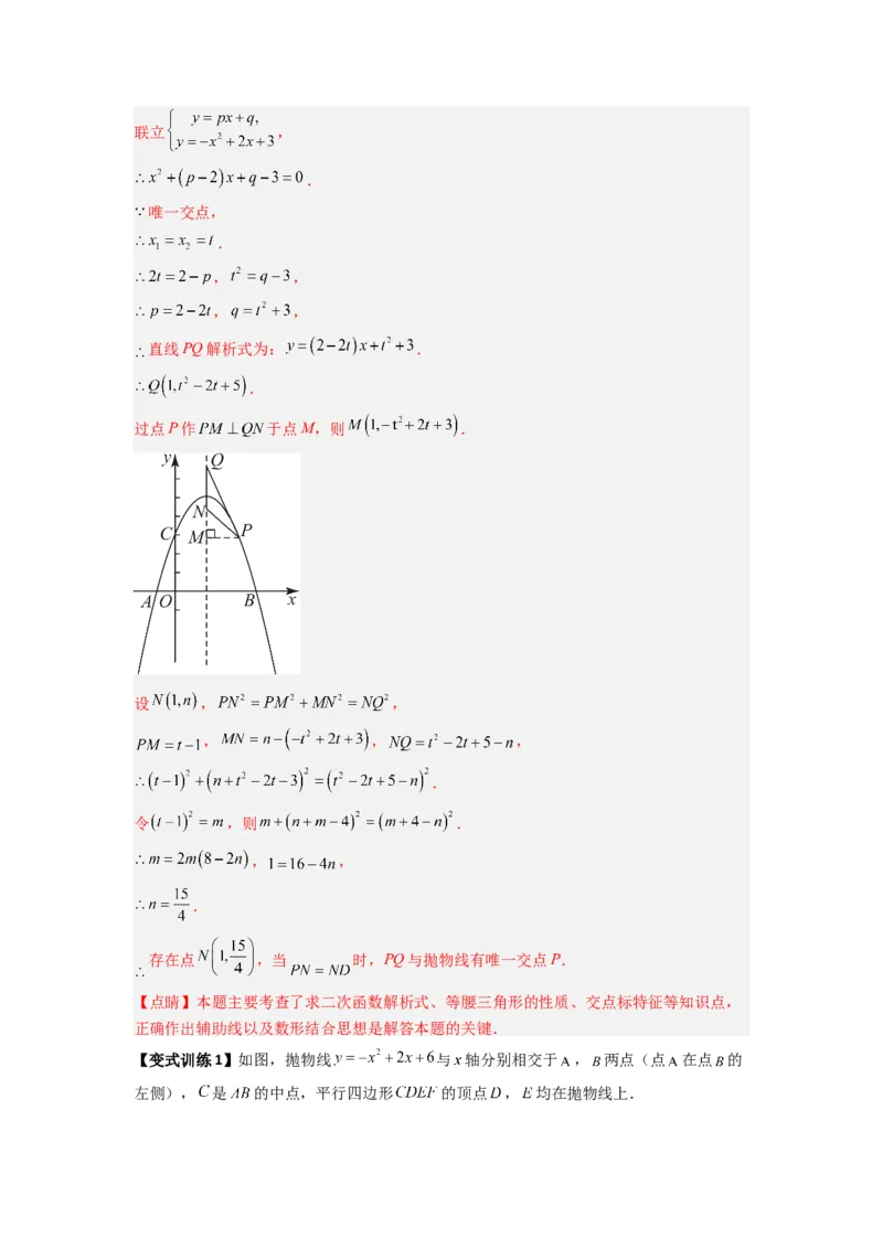 专题09二次函数中的定值与定点压轴题全梳理（教师版）（人教版）_人教版数学九年级上册_版本二_九年级数学上册（人教版）_压轴题攻略-V9_2024版