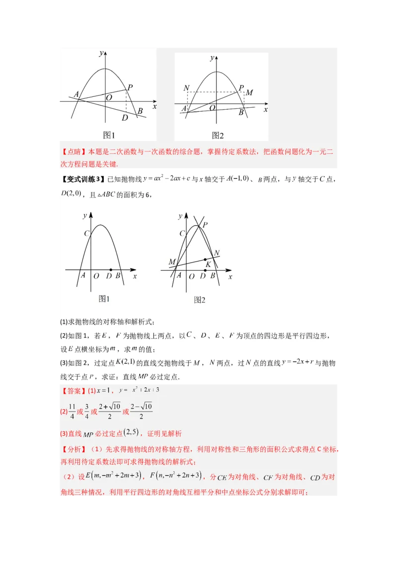 专题09二次函数中的定值与定点压轴题全梳理（教师版）（人教版）_人教版数学九年级上册_版本二_九年级数学上册（人教版）_压轴题攻略-V9_2024版