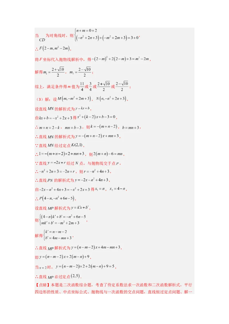 专题09二次函数中的定值与定点压轴题全梳理（教师版）（人教版）_人教版数学九年级上册_版本二_九年级数学上册（人教版）_压轴题攻略-V9_2024版