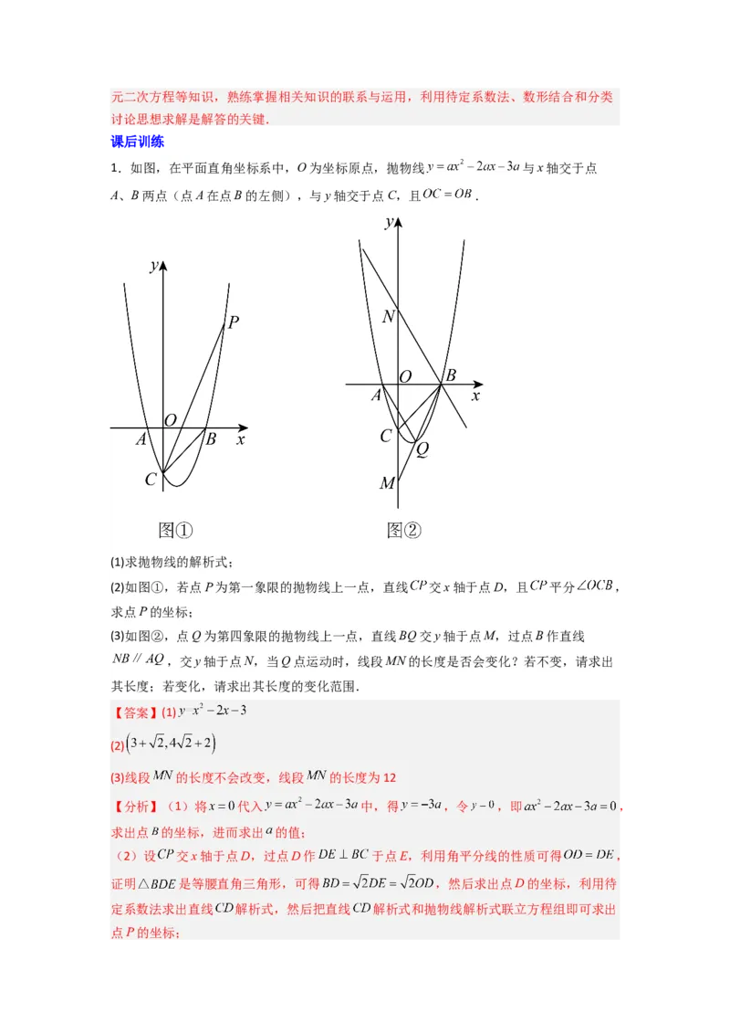 专题09二次函数中的定值与定点压轴题全梳理（教师版）（人教版）_人教版数学九年级上册_版本二_九年级数学上册（人教版）_压轴题攻略-V9_2024版