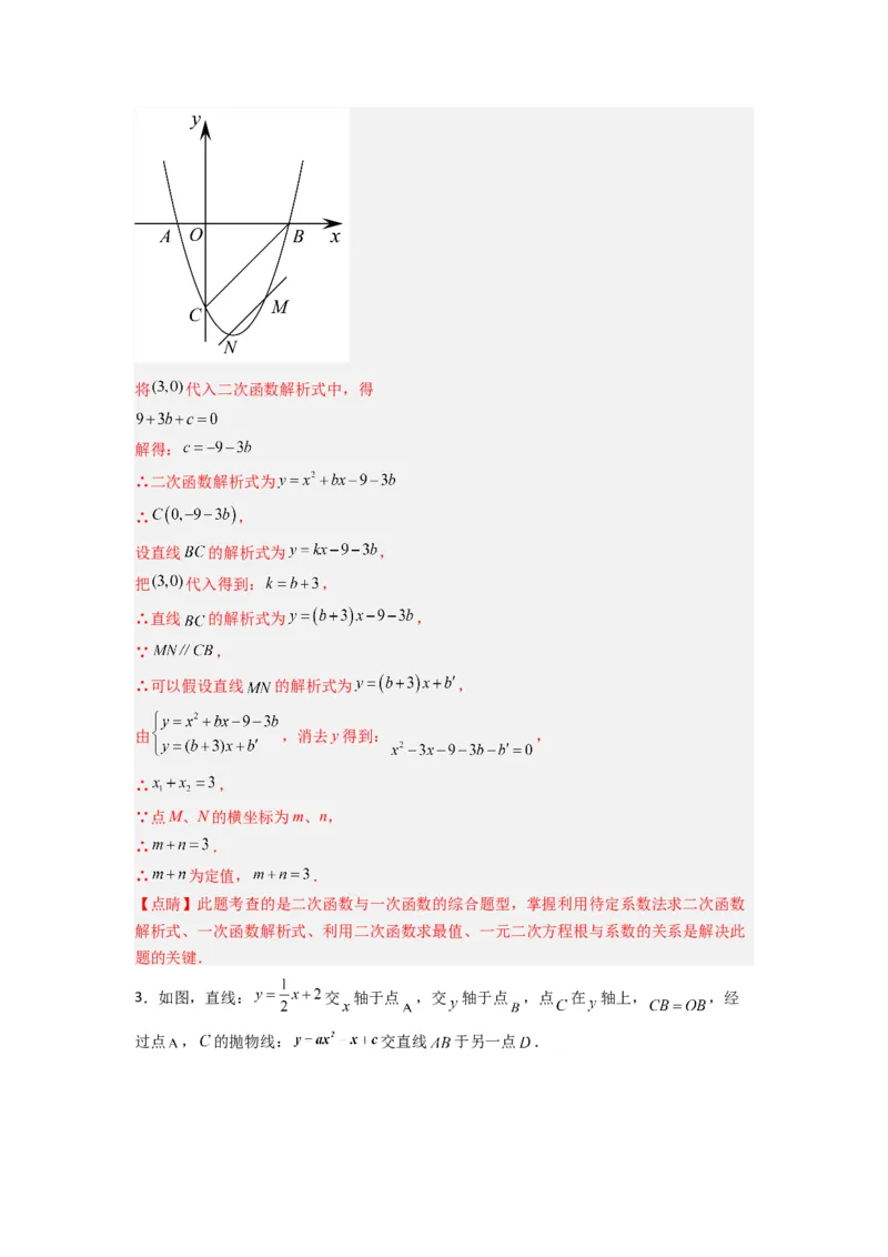 专题09二次函数中的定值与定点压轴题全梳理（教师版）（人教版）_人教版数学九年级上册_版本二_九年级数学上册（人教版）_压轴题攻略-V9_2024版