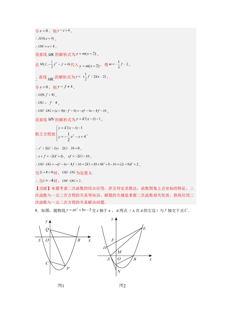 专题09二次函数中的定值与定点压轴题全梳理（教师版）（人教版）_人教版数学九年级上册_版本二_九年级数学上册（人教版）_压轴题攻略-V9_2024版