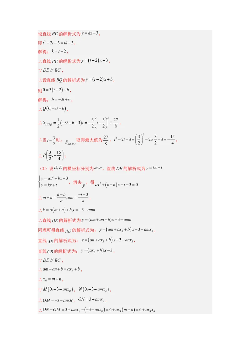 专题09二次函数中的定值与定点压轴题全梳理（教师版）（人教版）_人教版数学九年级上册_版本二_九年级数学上册（人教版）_压轴题攻略-V9_2024版