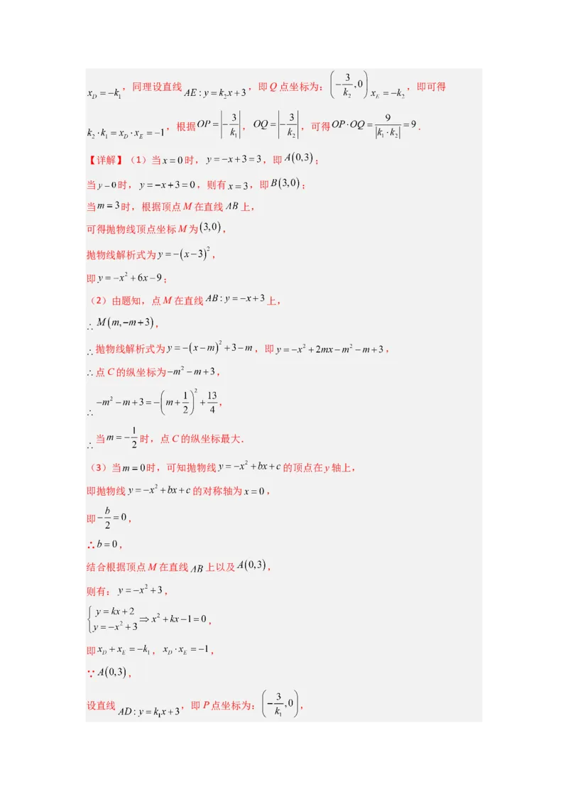 专题09二次函数中的定值与定点压轴题全梳理（教师版）（人教版）_人教版数学九年级上册_版本二_九年级数学上册（人教版）_压轴题攻略-V9_2024版