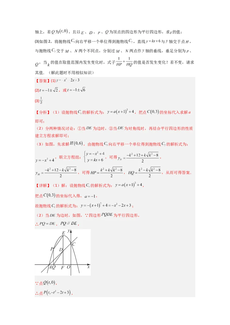专题09二次函数中的定值与定点压轴题全梳理（教师版）（人教版）_人教版数学九年级上册_版本二_九年级数学上册（人教版）_压轴题攻略-V9_2024版