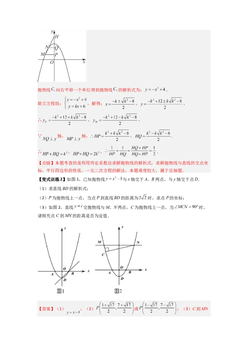 专题09二次函数中的定值与定点压轴题全梳理（教师版）（人教版）_人教版数学九年级上册_版本二_九年级数学上册（人教版）_压轴题攻略-V9_2024版