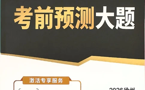 2026《万唯中考&bull;徐州黑白卷》考前预测大题_2026中考押题卷合集_2026《万唯中考黑白卷》地方版(1)_2026《万唯中考&bull;徐州黑白卷》7科_2026《万唯中考&bull;徐州黑白卷》合订本(清晰版)