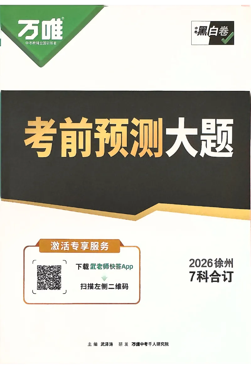 2026《万唯中考&bull;徐州黑白卷》考前预测大题_2026中考押题卷合集_2026《万唯中考黑白卷》地方版(1)_2026《万唯中考&bull;徐州黑白卷》7科_2026《万唯中考&bull;徐州黑白卷》合订本(清晰版)