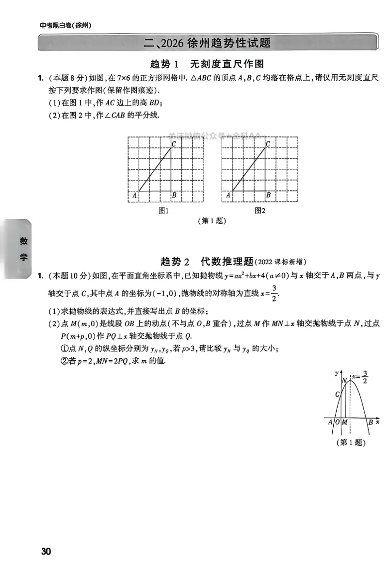 2026《万唯中考&bull;徐州黑白卷》考前预测大题_2026中考押题卷合集_2026《万唯中考黑白卷》地方版(1)_2026《万唯中考&bull;徐州黑白卷》7科_2026《万唯中考&bull;徐州黑白卷》合订本(清晰版)