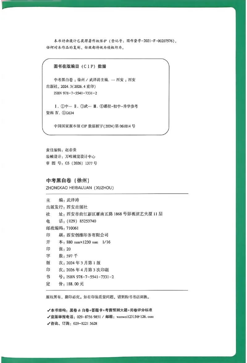 2026《万唯中考&bull;徐州黑白卷》考前预测大题_2026中考押题卷合集_2026《万唯中考黑白卷》地方版(1)_2026《万唯中考&bull;徐州黑白卷》7科_2026《万唯中考&bull;徐州黑白卷》合订本(清晰版)