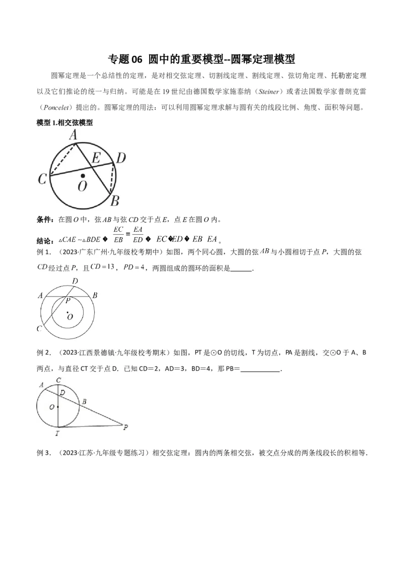 专题06圆中的重要模型-圆幂定理模型（学生版）_人教版数学九年级上册_版本二_九年级数学上册（人教版）_常见几何模型全归纳-V13_2024版