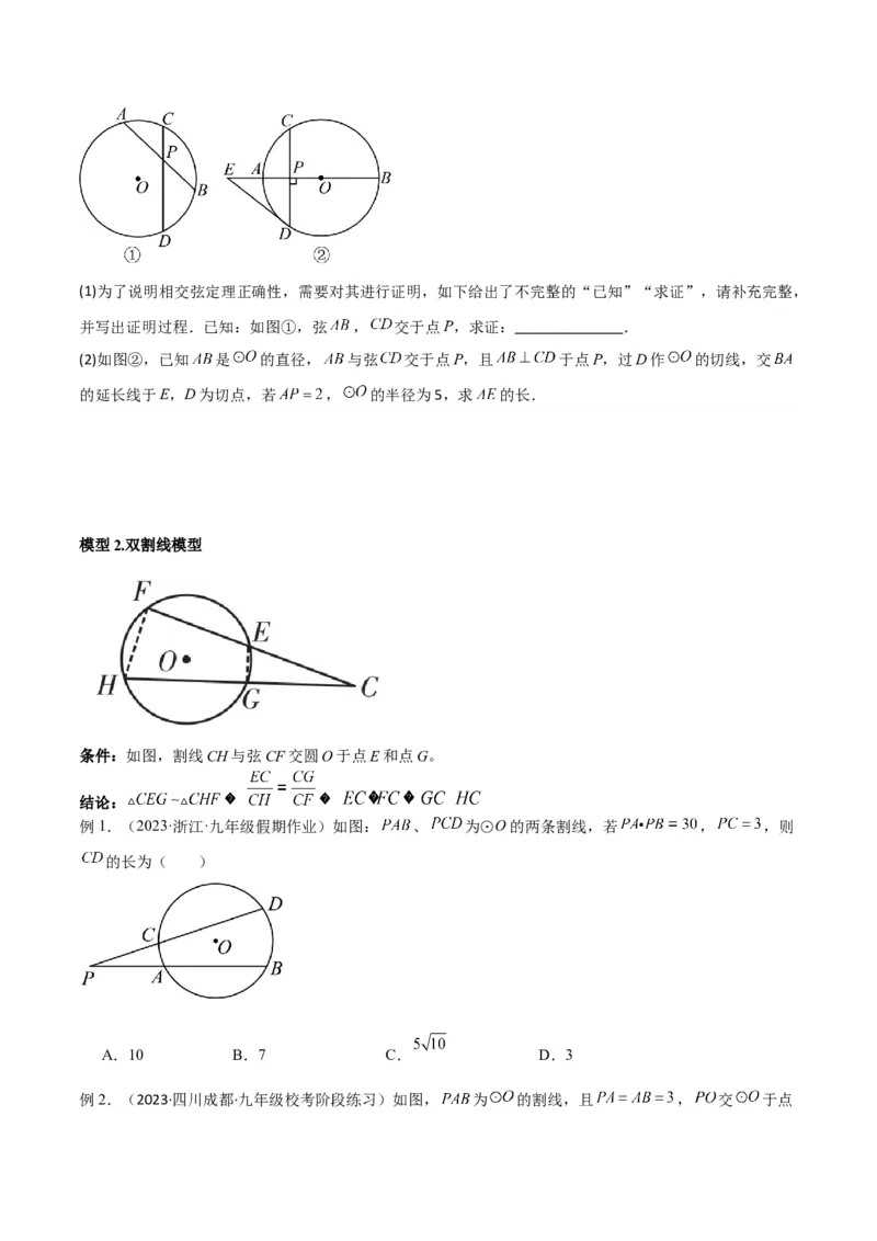 专题06圆中的重要模型-圆幂定理模型（学生版）_人教版数学九年级上册_版本二_九年级数学上册（人教版）_常见几何模型全归纳-V13_2024版