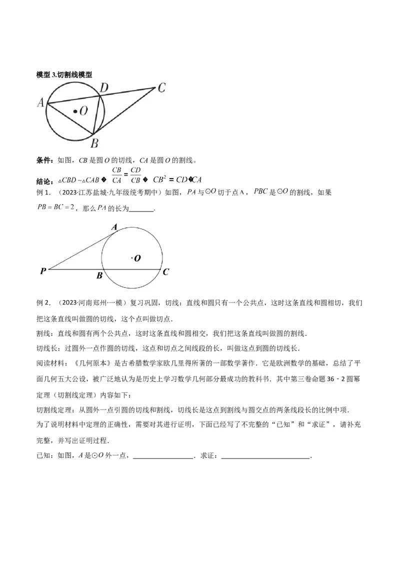 专题06圆中的重要模型-圆幂定理模型（学生版）_人教版数学九年级上册_版本二_九年级数学上册（人教版）_常见几何模型全归纳-V13_2024版
