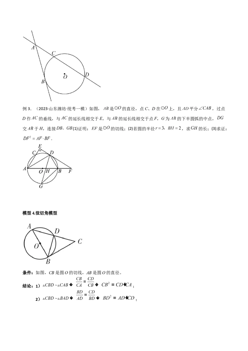 专题06圆中的重要模型-圆幂定理模型（学生版）_人教版数学九年级上册_版本二_九年级数学上册（人教版）_常见几何模型全归纳-V13_2024版