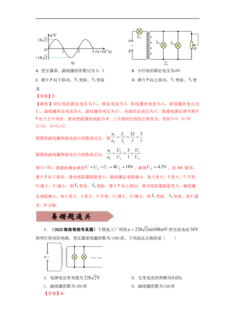 易错点13交变电流.（4大陷阱）-备战2024年高考物理考试易错题备战（解析版）docx_高中三年全科资料_高中_15高中全科《高考易错题》2025版_教师版（含答案解析版）