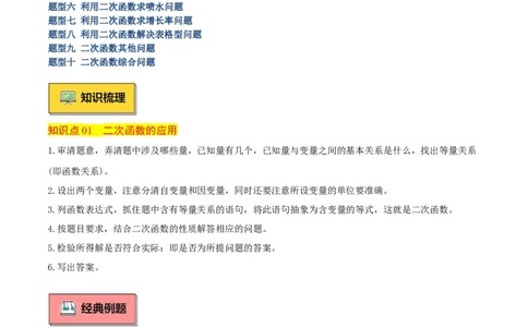 专题04二次函数的应用重难点题型专训（10大题型+15道拓展培优）（学生版）_人教版数学九年级上册_版本二_九年级数学上册（人教版）_重难点专题提升-V7_2025版