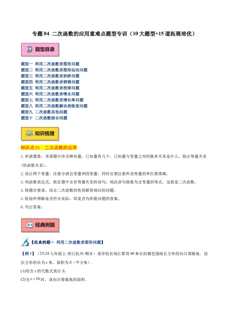 专题04二次函数的应用重难点题型专训（10大题型+15道拓展培优）（学生版）_人教版数学九年级上册_版本二_九年级数学上册（人教版）_重难点专题提升-V7_2025版
