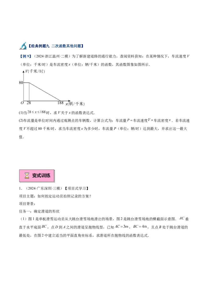 专题04二次函数的应用重难点题型专训（10大题型+15道拓展培优）（学生版）_人教版数学九年级上册_版本二_九年级数学上册（人教版）_重难点专题提升-V7_2025版