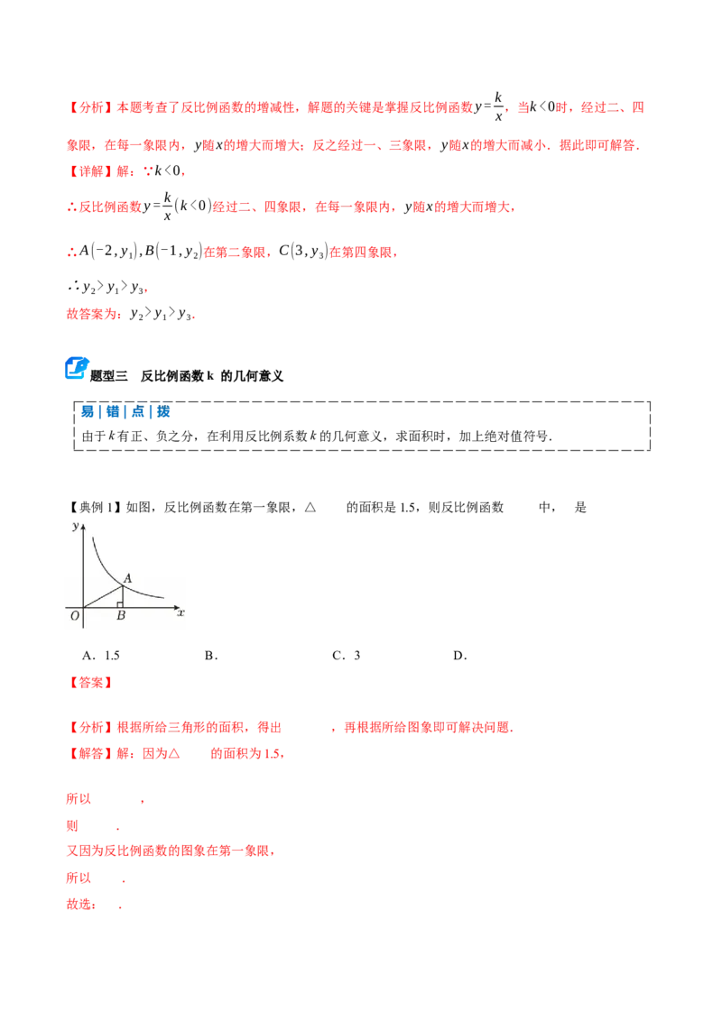 专题05反比例函数（期末复习讲义）（解析版）_人教版数学九年级上册_版本二_九年级数学上册（人教版）_期末专项复习-U276_期末总复习_2026版