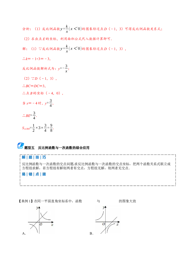 专题05反比例函数（期末复习讲义）（解析版）_人教版数学九年级上册_版本二_九年级数学上册（人教版）_期末专项复习-U276_期末总复习_2026版