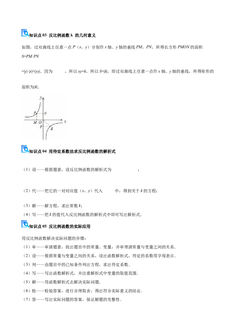专题05反比例函数（期末复习讲义）（解析版）_人教版数学九年级上册_版本二_九年级数学上册（人教版）_期末专项复习-U276_期末总复习_2026版