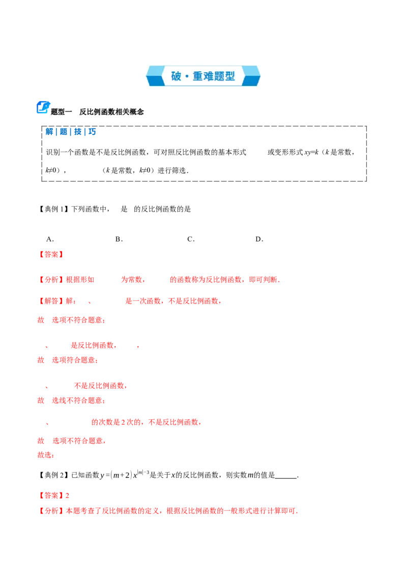 专题05反比例函数（期末复习讲义）（解析版）_人教版数学九年级上册_版本二_九年级数学上册（人教版）_期末专项复习-U276_期末总复习_2026版