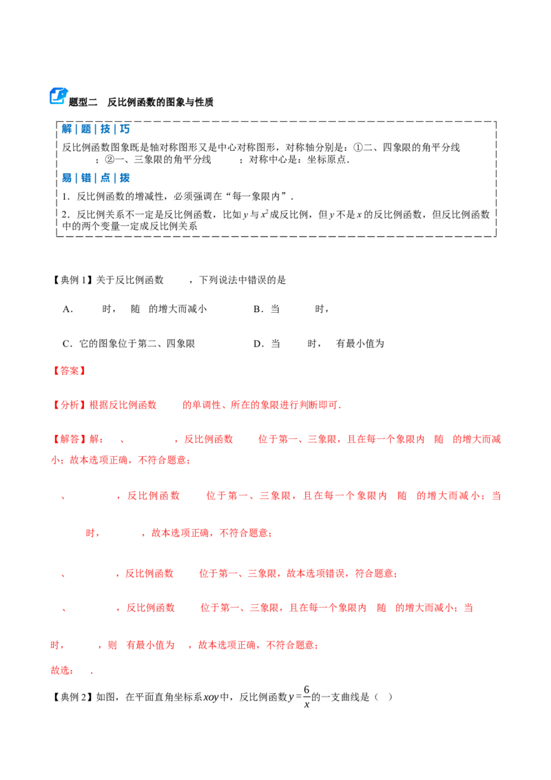 专题05反比例函数（期末复习讲义）（解析版）_人教版数学九年级上册_版本二_九年级数学上册（人教版）_期末专项复习-U276_期末总复习_2026版