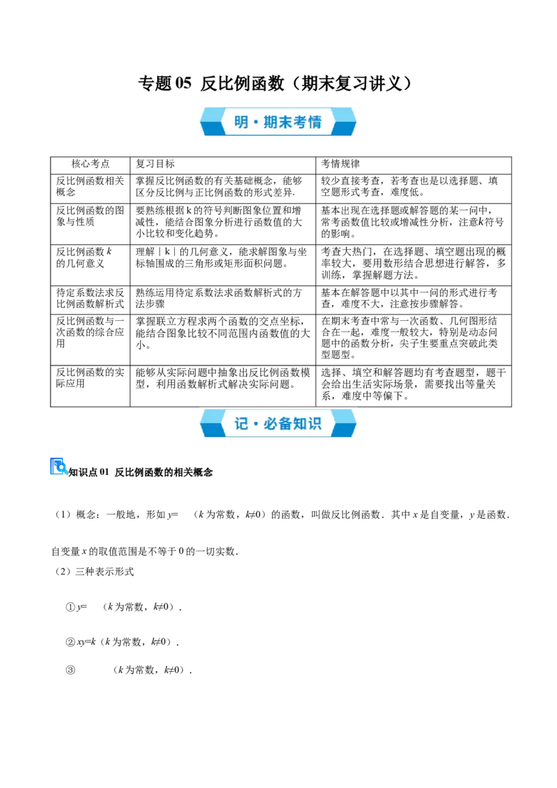 专题05反比例函数（期末复习讲义）（原卷版）_人教版数学九年级上册_版本二_九年级数学上册（人教版）_期末专项复习-U276_期末总复习_2026版