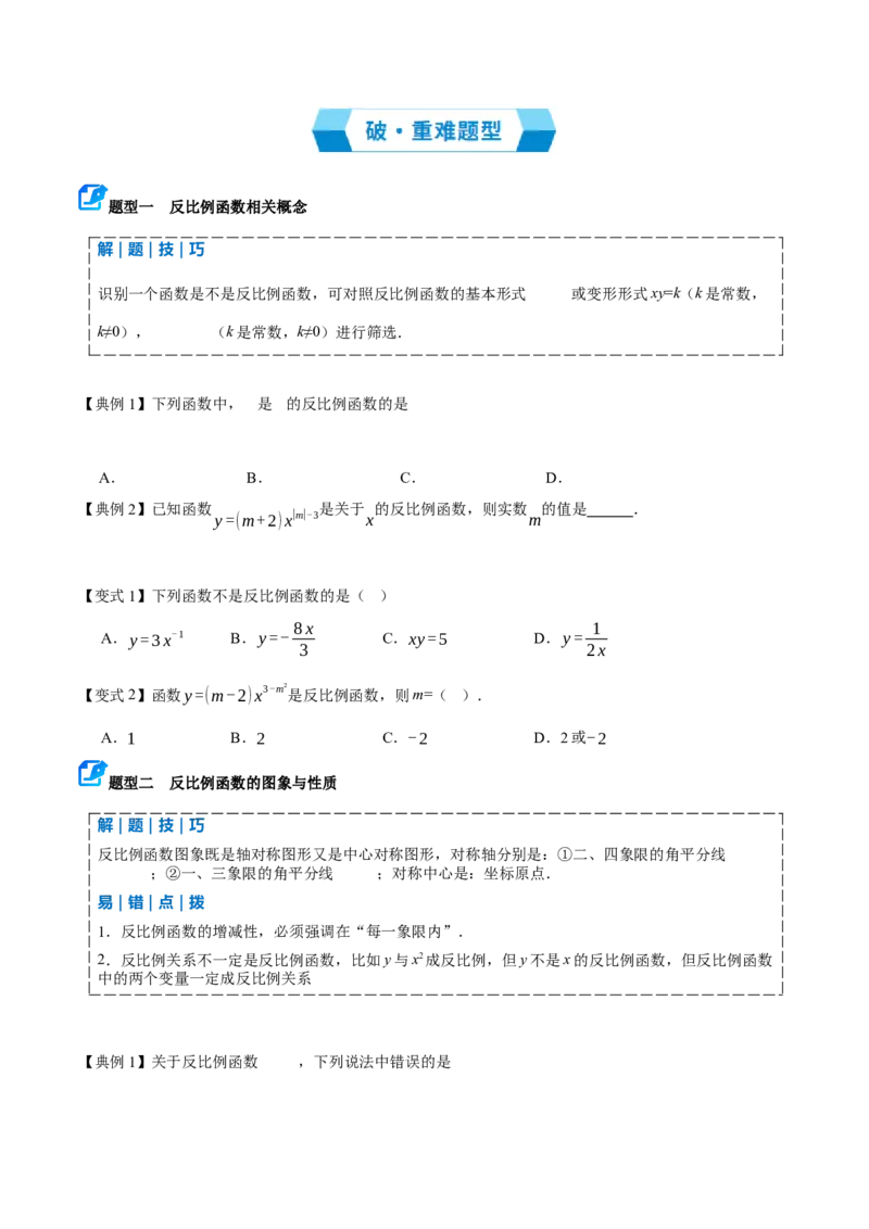 专题05反比例函数（期末复习讲义）（原卷版）_人教版数学九年级上册_版本二_九年级数学上册（人教版）_期末专项复习-U276_期末总复习_2026版