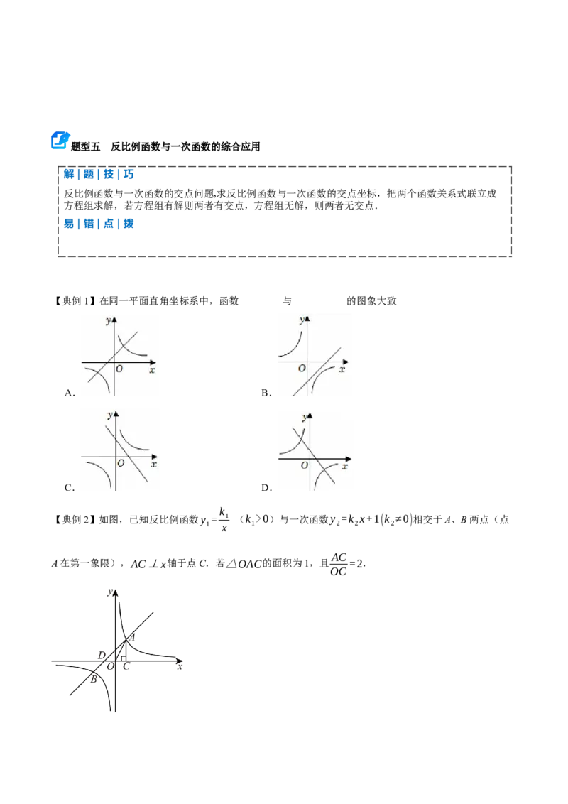 专题05反比例函数（期末复习讲义）（原卷版）_人教版数学九年级上册_版本二_九年级数学上册（人教版）_期末专项复习-U276_期末总复习_2026版